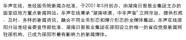 华声在线邵阳频道网站详情