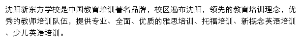 沈阳新东方学校网站详情