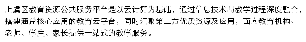 上虞区教育资源公共服务平台网站详情