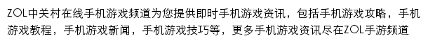 中关村在线手机游戏频道网站详情