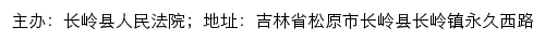 长岭县人民法院司法公开网网站详情