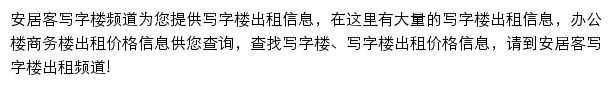 安居客写字楼频道网站详情