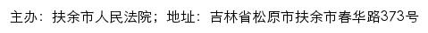 扶余市人民法院司法公开网网站详情