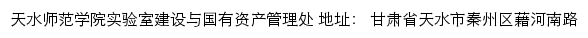 天水师范学院实验室建设与国有资产管理处网站详情