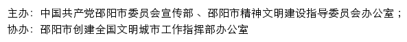 邵阳文明网（邵阳市精神文明建设指导委员会办公室）网站详情