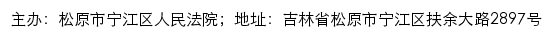 松原市宁江区人民法院司法公开网网站详情