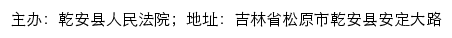 乾安县人民法院司法公开网网站详情