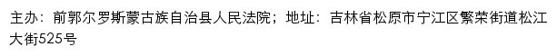 前郭尔罗斯蒙古族自治县人民法院司法公开网网站详情