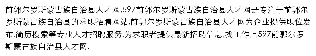 597直聘前郭尔罗斯蒙古族自治县人才网网站详情