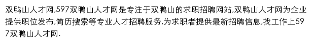 597直聘双鸭山人才网网站详情