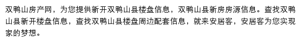 安居客双鸭山楼盘网网站详情