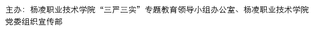 杨凌职业技术学院三严三实专题网网站详情