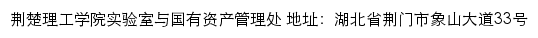 荆楚理工学院实验室与国有资产管理处网站详情