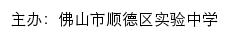 佛山市顺德区实验中学 （高中、初中）old网站详情