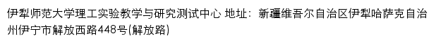 伊犁师范大学理工实验教学与研究测试中心网站详情