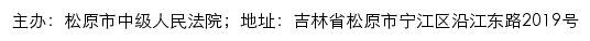 松原市中级人民法院司法公开网网站详情