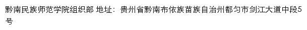 黔南民族师范学院党委组织部网站详情