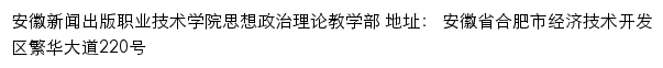 安徽新闻出版职业技术学院思想政治理论教学部网站详情