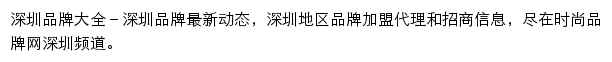 深圳时尚品牌网网站详情