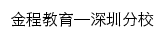 金程教育深圳分校网站详情