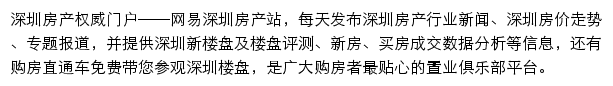 网易深圳房产网站详情