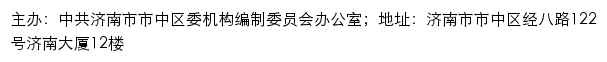 市中机构编制网（中共济南市市中区委机构编制委员会办公室）网站详情