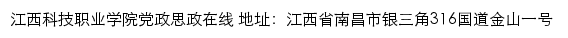 江西科技职业学院思政网网站详情