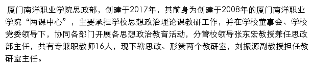 厦门南洋职业学院思政部网站详情