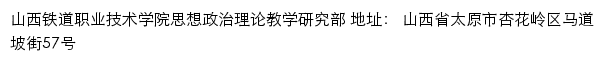 山西铁道职业技术学院思想政治理论教学研究部网站详情