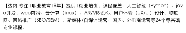 深圳IT培训（达内）网站详情