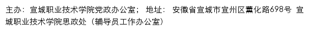 宣城职业技术学院思想政治工作专题网站网站详情