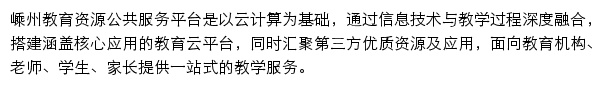 嵊州教育资源公共服务平台网站详情