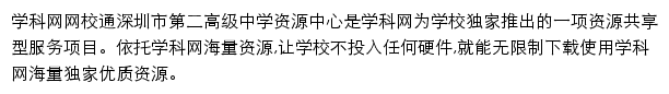 深圳市第二高级中学资源中心_学科网网校通平台网站详情