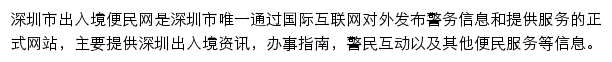 深圳市出入境便民网网站详情