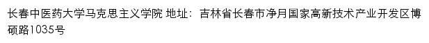 长春中医药大学马克思主义学院网站详情