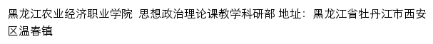 黑龙江农业经济职业学院思政部网站详情