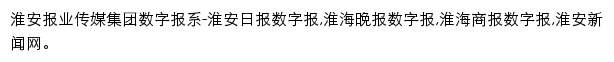 淮安报业传媒集团数字报系网站详情