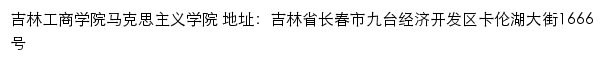 吉林工商学院马克思主义学院网站详情