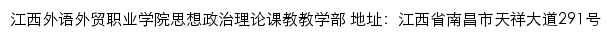 江西外语外贸职业学院思想政治理论课教教学部网站详情