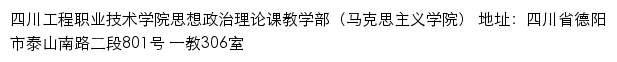 四川工程职业技术学院思想政治理论课教学部（马克思主义学院）网站详情