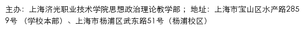 上海济光职业技术学院思想政治理论教学部网站详情