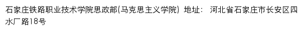 石家庄铁路职业技术学院思政部（马克思主义学院）网站详情