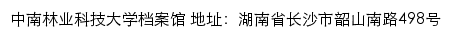 中南林业科技大学档案馆网站详情