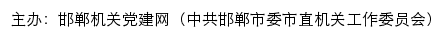 邯郸机关党建网（中共邯郸市委市直机关工作委员会）网站详情