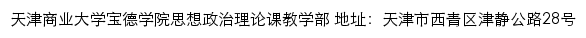 天津商业大学宝德学院思想政治理论课教学部网站详情