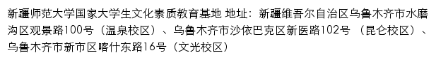 新疆师范大学国家大学生文化素质教育基地网站详情