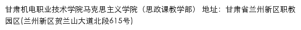 甘肃机电职业技术学院马克思主义学院（思政课教学部）网站详情