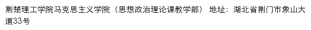 荆楚理工学院马克思主义学院（思想政治理论课教学部）网站详情