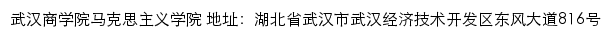 武汉商学院马克思主义学院网站详情