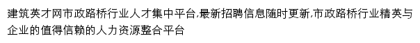 市政路桥招_建筑英才网网站详情